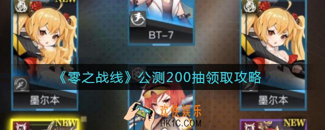 零之战线200抽怎么领_公测200抽领取攻略
