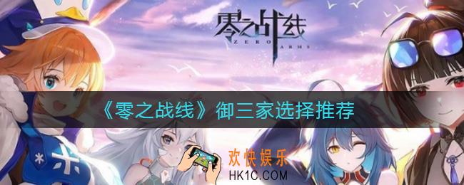零之战线御三家选哪个_御三家选择推荐