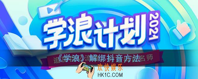 学浪怎么解绑抖音_学浪解绑抖音方法