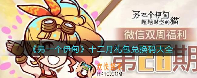 另一个伊甸12月兑换码有哪些_十二月礼包兑换码大全