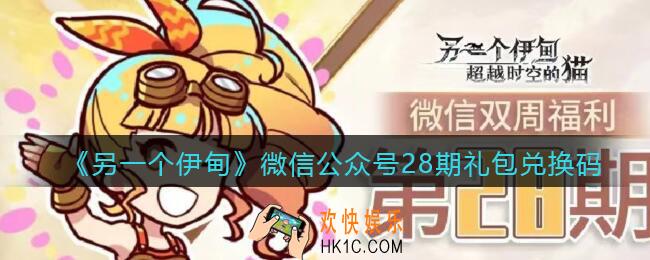 另一个伊甸微信公众号28期礼包兑换码2021_微信28期礼包码是什么