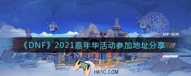 DNF2021嘉年华活动怎么参加_2021嘉年华活动参加地址分享