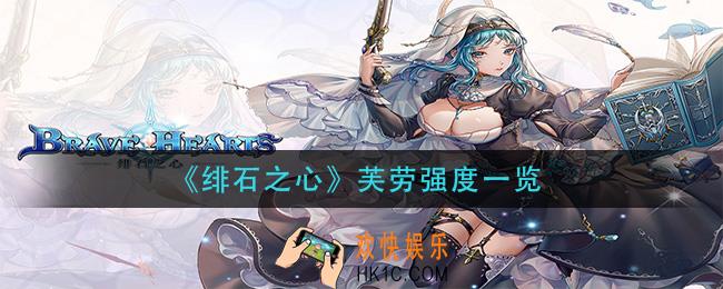 绯石之心芙劳强度怎么样_芙劳强度一览