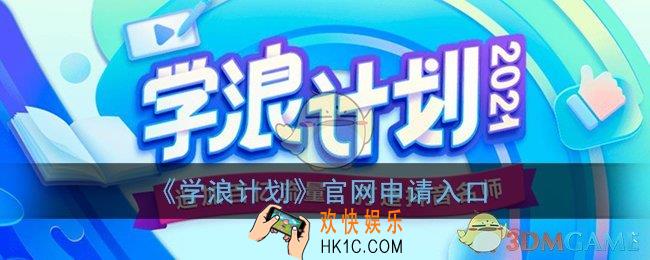 学浪计划怎么加入_学浪计划官网申请入口