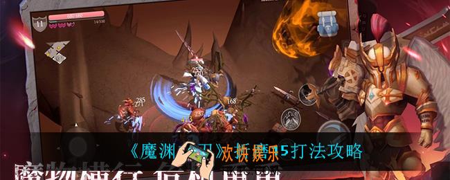 魔渊之刃折磨15怎么打_折磨15打法攻略