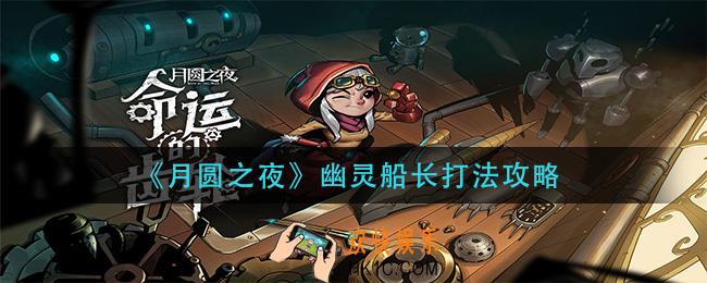 月圆之夜幽灵船长怎么打_幽灵船长打法攻略