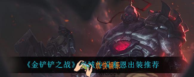金铲铲之战塞恩怎么出装_双城传说塞恩出装推荐