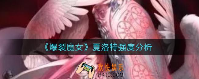 爆裂魔女夏洛特怎么样_夏洛特强度分析