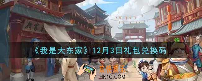 我是大东家手游12月3日礼包兑换码是什么2021_12月3日福利码领取地址