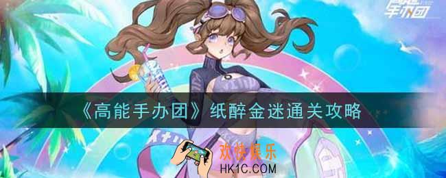 高能手办团纸醉金迷怎么打_纸醉金迷通关攻略