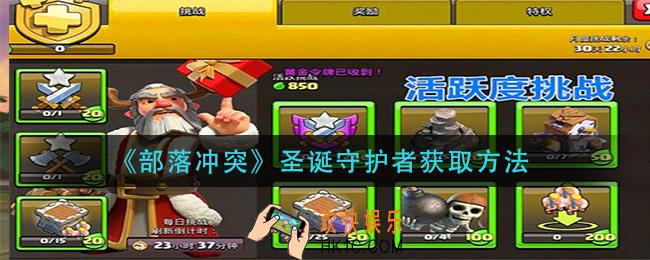 部落冲突圣诞守护者怎么获得_圣诞守护者获取方法