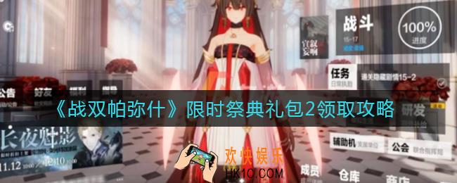 战双帕弥什限时祭典礼包2怎么获取_限时祭典礼包2领取攻略