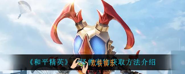 和平精英小怪兽宠物怎么获得_小怪兽宠物获取方法介绍