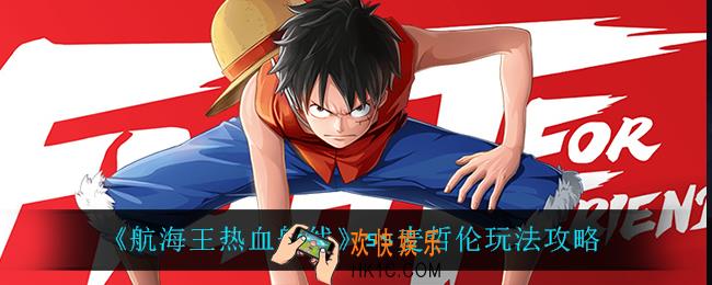 航海王热血航线ss麦哲伦怎么玩_ss麦哲伦玩法攻略