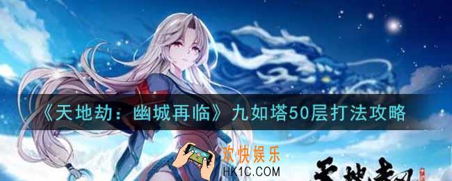天地劫幽城再临九如塔50层怎么打_九如塔50层打法攻略