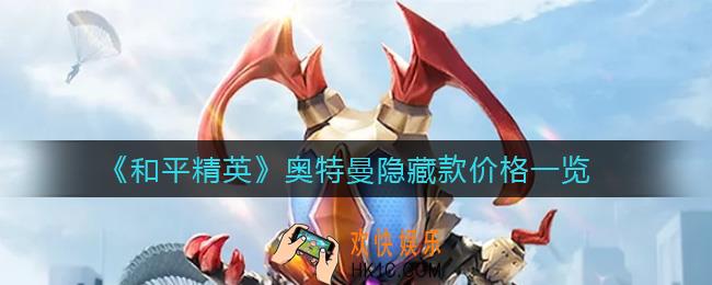 和平精英奥特曼隐藏款多少钱_奥特曼隐藏款价格一览
