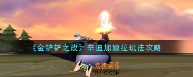 金铲铲之战辛迪加婕拉怎么玩_辛迪加婕拉玩法攻略