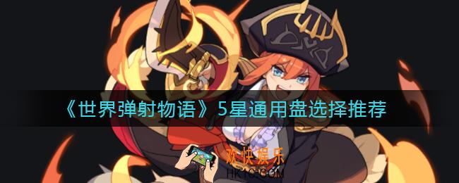 世界弹射物语5星通用盘怎么选择_5星通用盘选择推荐