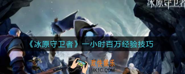 冰原守卫者没有经验本怎么一小时百万经验_一小时百万经验技巧