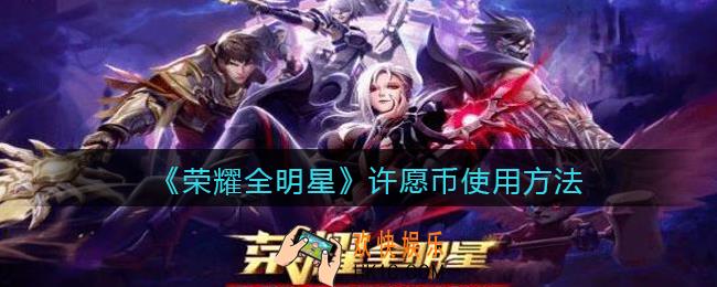 荣耀全明星许愿币怎么用_许愿币使用方法