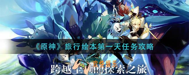 原神旅行绘本第一天任务怎么做_旅行绘本第一天任务攻略