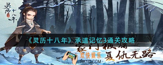 灵历十八年承道记忆3怎么过_承道记忆3通关攻略