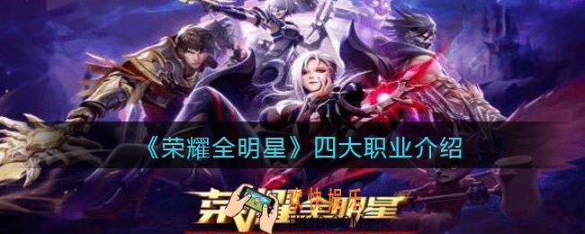 荣耀全明星职业怎么样_四大职业介绍