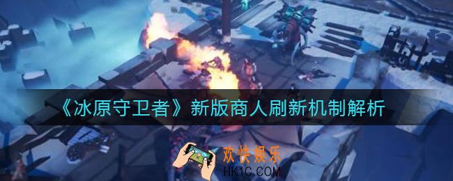 冰原守卫者新版商人刷新时间是多久_新版商人刷新机制解析
