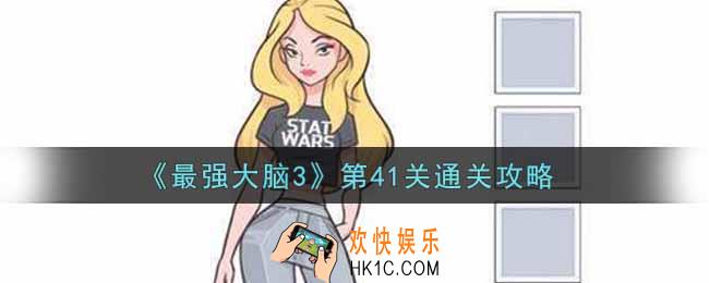 最强大脑3第41关怎么过_第41关通关攻略
