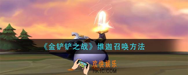 金铲铲之战维迦怎么召唤_维迦召唤方法
