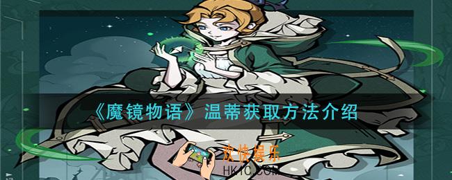 魔镜物语温蒂怎么获得_温蒂获取方法介绍