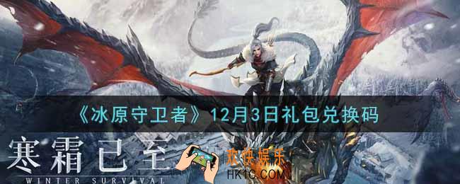 冰原守卫者12月3日礼包兑换码是什么2021_12月3日礼包兑换码领取