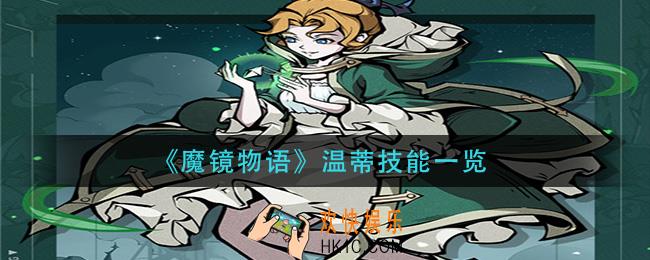 魔镜物语温蒂技能是什么_温蒂技能一览