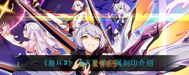 崩坏3不灭星锚专属刻印介绍_不灭星锚专属刻印介绍