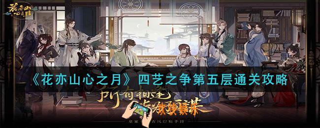 花亦山心之月四艺之争第五层怎么过_四艺之争第五层通关攻略