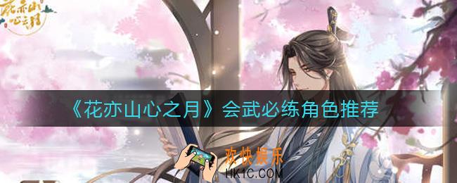花亦山心之月会武用什么阵容_会武必练角色推荐