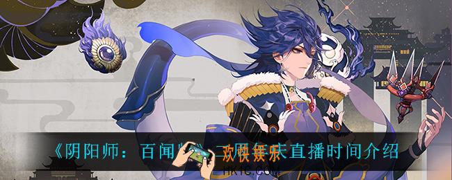 阴阳师百闻牌二周年庆直播什么时候开启_二周年庆直播时间介绍