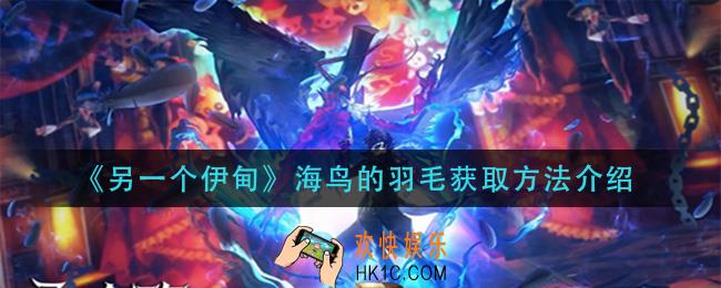 另一个伊甸海鸟的羽毛怎么获得_海鸟的羽毛获取方法介