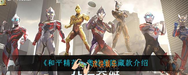 和平精英奥特曼隐藏款怎么样_奥特曼隐藏款介绍