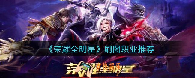 荣耀全明星什么职业刷图厉害_刷图职业推荐