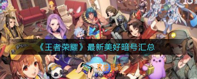 王者荣耀美好暗号是什么_最新美好暗号汇总