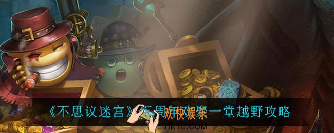 不思议迷宫五周年欢聚一堂怎么过_五周年欢聚一堂越野攻略