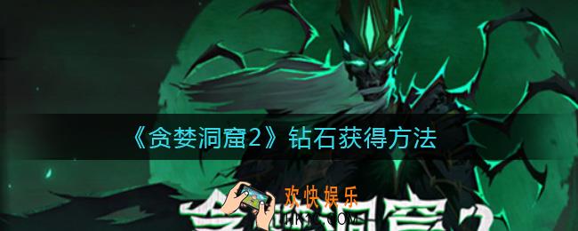 贪婪洞窟2钻石怎么获得_钻石获得方法