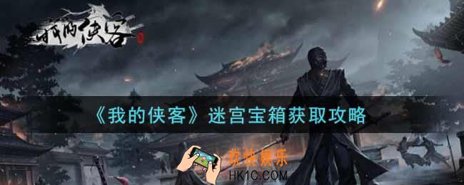 我的侠客迷宫宝箱怎么获得_迷宫宝箱获取攻略