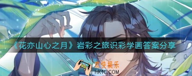 花亦山心之月岩彩之旅识彩学画答案是什么_岩彩之旅识彩学画答案分享