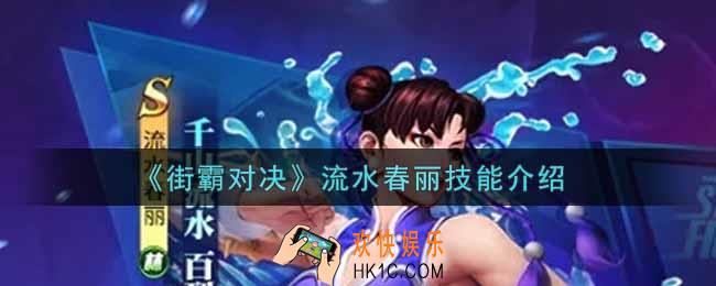 街霸对决流水春丽怎么样_流水春丽技能介绍