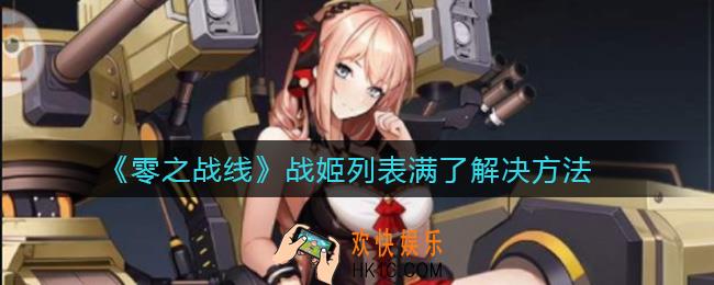 零之战线战姬列表满了怎么办_战姬列表满了解决方法