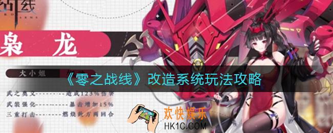 零之战线战姬改造怎么玩_改造系统玩法攻略