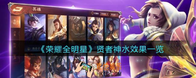 荣耀全明星贤者神水有什么用_贤者神水效果一览