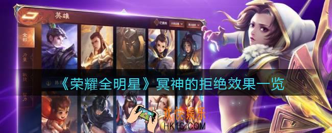 荣耀全明星冥神的拒绝有什么用_冥神的拒绝效果一览